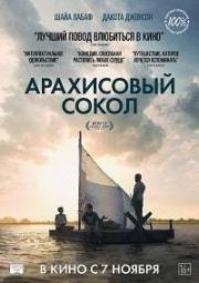 Арахисовый сокол (2019)