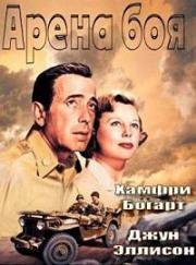 Арена боя (Боевой цирк) (1953)