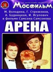 Арена