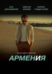 АРМЕН и Я (2018)