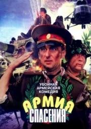 Армия спасения (2000)