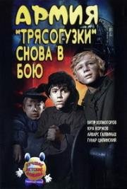 Армия Трясогузки снова в бою (1968)