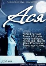 Ася (2011)