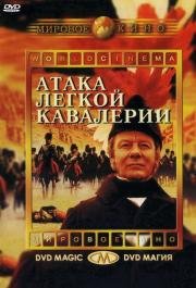 Атака легкой кавалерии (1968)