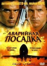 Аварийная посадка (2005)