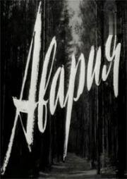 Авария (1965)