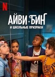 Айви + Бин и школьные призраки (2022)