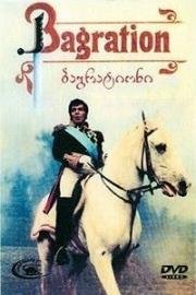 Багратион (1985)