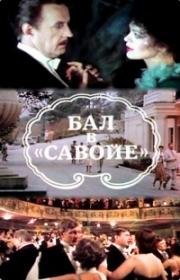 Бал в Савойе (1985)