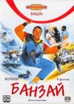 Банзай (1983)