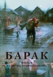 Барак (1999)