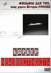 Барьер неизвестности (1961)