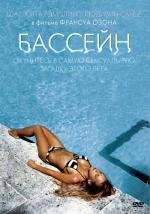 Бассейн (2003)