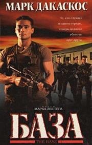 База (1999)