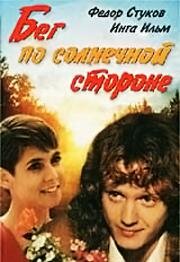 Бег по солнечной стороне