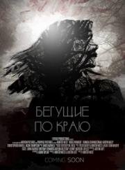 Бегущие по краю (2018)