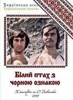 Белая птица с черной отметиной (1972)