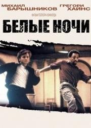 Белые ночи (1985)