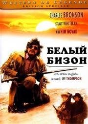 Белый бизон (1977)