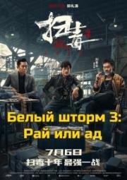 Белый шторм 3: Рай или ад (2023)