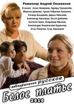 Белое платье (2011)