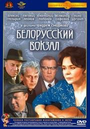 Белорусский вокзал (1971)