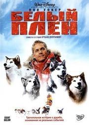 Белый плен (2006)