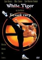 Белый тигр (1995)