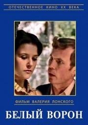 Белый ворон (1981)