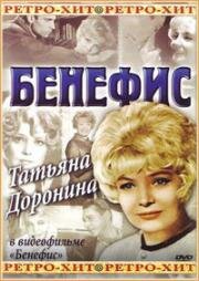 Бенефис: Татьяна Доронина (1980)