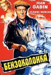 Бензоколонка (Газойль, Газолин) (1955)