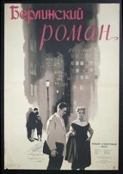 Берлинский роман (1956)