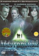 Бермудский треугольник (2005)