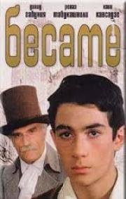 Бесаме (1989)