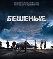 Бешеные (2015)