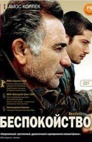 Беспокойство (2008)