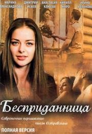 Бесприданница (2011)