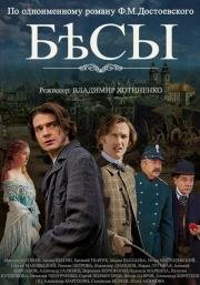 Бесы (2014)