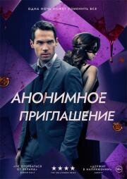 Анонимное приглашение (2021)