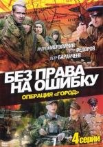 Без права на ошибку (2011)