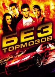 Без тормозов (2008)