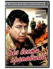 Без вести пропавший (1957)