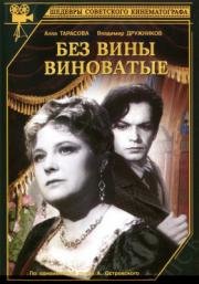 Без вины виноватые (1945)