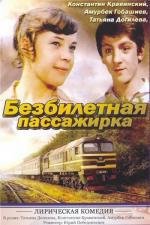 Безбилетная пассажирка (1978)