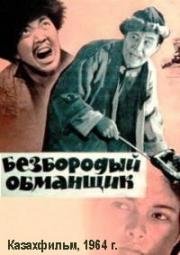 Безбородый обманщик (Алдар Kосе) (1964)