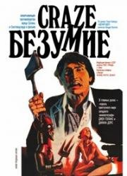 Безумие (Псих, Адский идол)