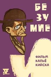 Безумие (1969)