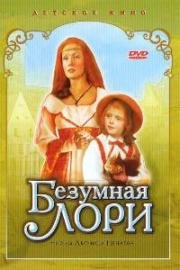 Безумная Лори (1991)