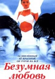 Безумная любовь (1996)