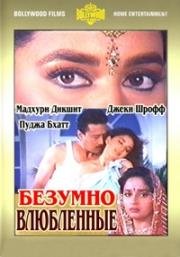 Безумно влюблённые (1992)